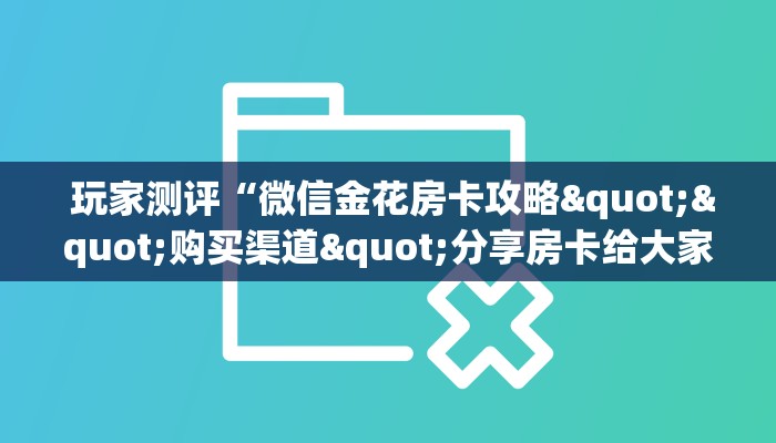 一分钟了解“微信金花房间卡购买入口”详细房卡怎么购买教程 一分钟了解“微信金花房间卡购买入口”详细房卡怎么购买教程