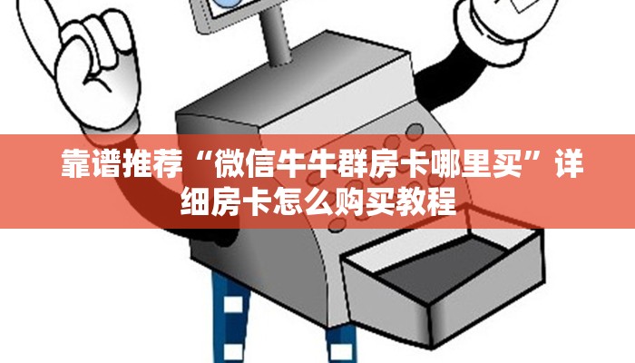  一分钟讲解!牛牛房卡在哪里充值”科普必备玩家房卡