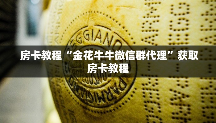  房卡教程“金花牛牛微信群代理”获取房卡教程