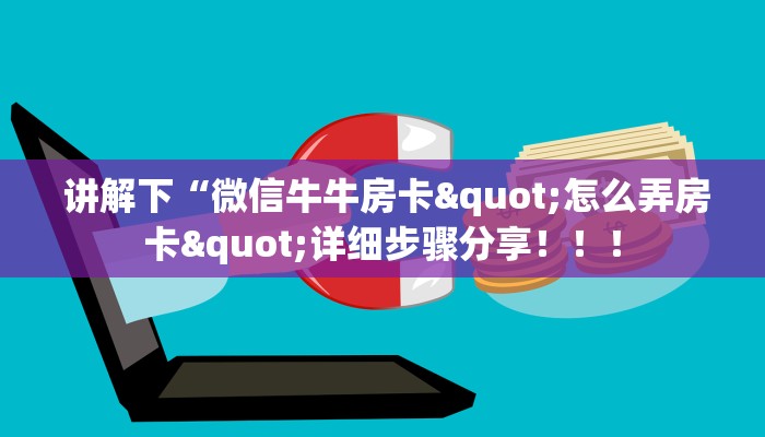  分享实测“微信牛牛金花房卡怎么弄哪里有”房卡如何领取