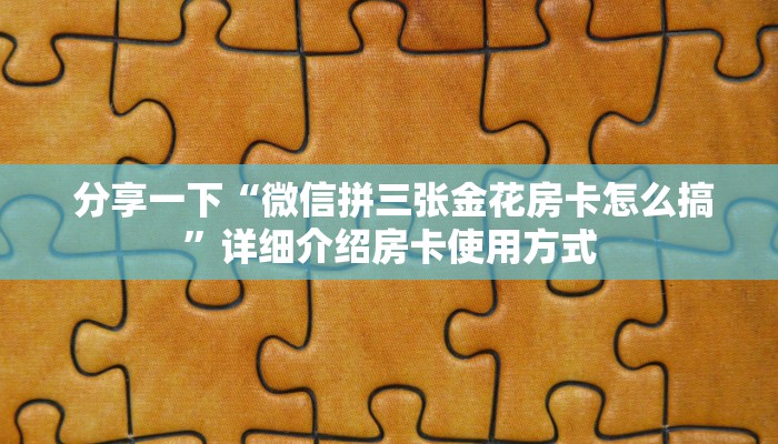  分享一下“微信拼三张金花房卡怎么搞”详细介绍房卡使用方式