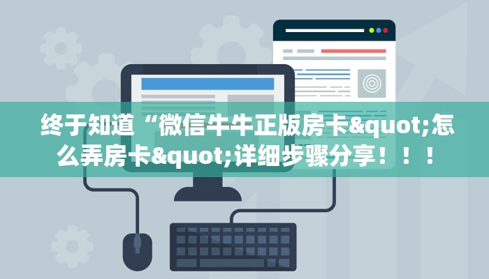 终于知道“微信牛牛正版房卡"怎么弄房卡"详细步骤分享!!! 终于知道“微信牛牛正版房卡"怎么弄房卡"详细步骤分享!!!
