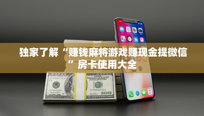  金花自建房模式!“微信打牌房卡怎么开”房卡使用大全