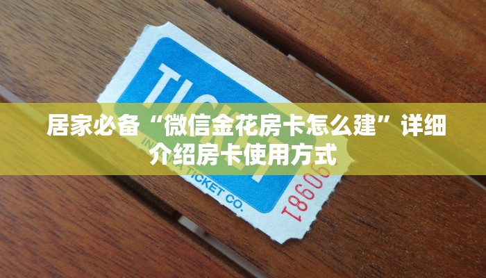 居家必备“微信金花房卡怎么建”详细介绍房卡使用方式 居家必备“微信金花房卡怎么建”详细介绍房卡使用方式