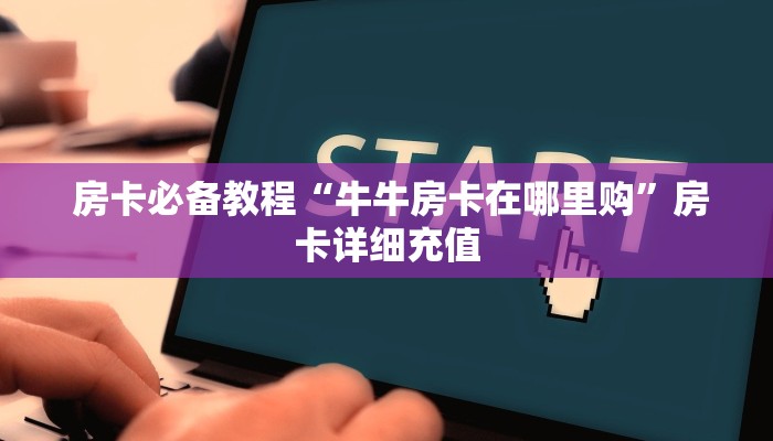  全攻略普及“芙蓉金花大厅房卡“必胜”的ai辅助神器