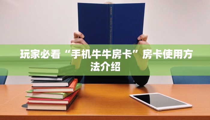 玩家必看“手机牛牛房卡”房卡使用方法介绍 玩家必看“手机牛牛房卡”房卡使用方法介绍