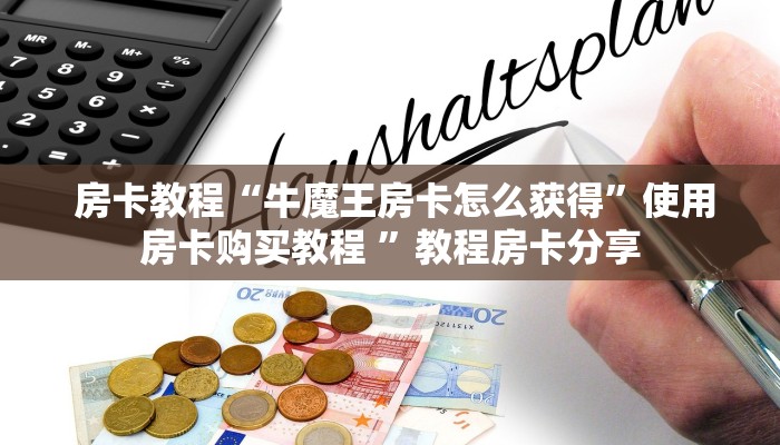 房卡教程“牛魔王房卡怎么获得”使用房卡购买教程 ”教程房卡分享 房卡教程“牛魔王房卡怎么获得”使用房卡购买教程 ”教程房卡分享