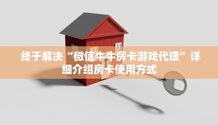终于解决“微信牛牛房卡游戏代理”详细介绍房卡使用方式 终于解决“微信牛牛房卡游戏代理”详细介绍房卡使用方式