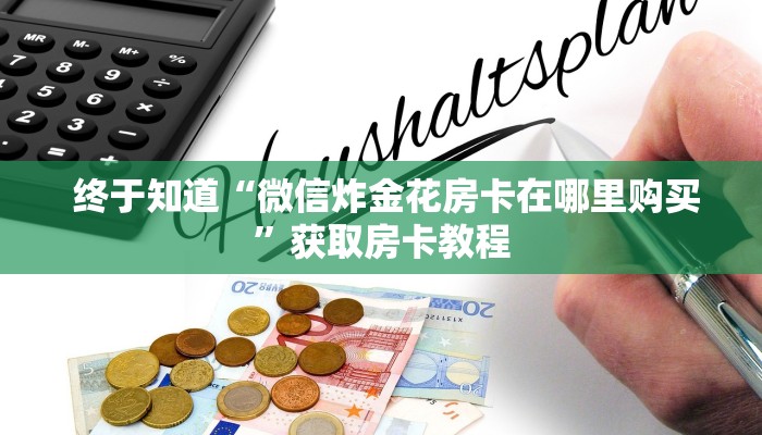  终于知道“微信炸金花房卡在哪里购买”获取房卡教程