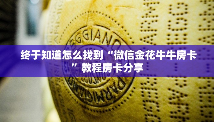  科普!“金花开挂房卡链接”房卡怎么购买