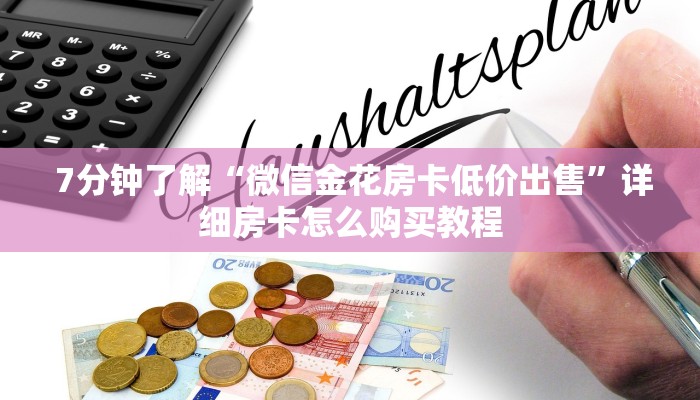 7分钟了解“微信金花房卡低价出售”详细房卡怎么购买教程 7分钟了解“微信金花房卡低价出售”详细房卡怎么购买教程