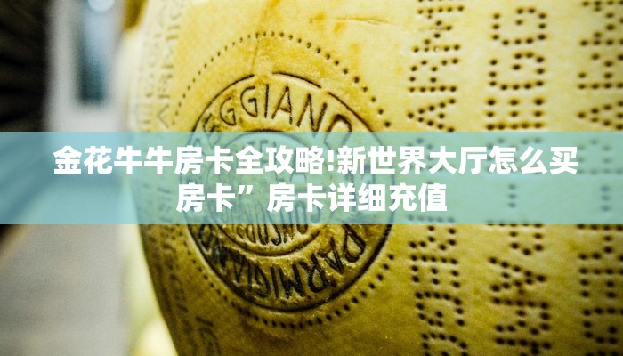  金花牛牛房卡全攻略!新世界大厅怎么买房卡”房卡详细充值