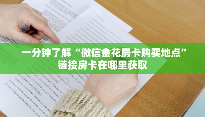  一分钟了解“微信金花房卡购买地点”链接房卡在哪里获取