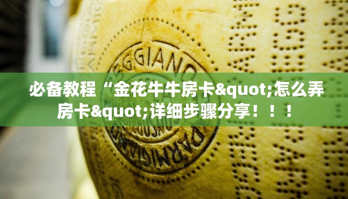  必备教程“金花牛牛房卡"怎么弄房卡"详细步骤分享！！！