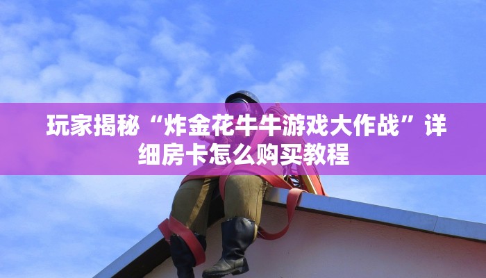  靠谱推荐“微信链接金花房卡”详细介绍房卡使用方式