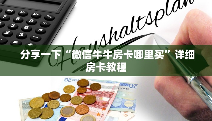 房卡测评“微信牛牛金花嘉禾”使用房卡购买教程 ”教程房卡分享 房卡测评“微信牛牛金花嘉禾”使用房卡购买教程 ”教程房卡分享