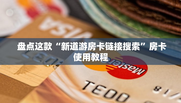  实时重点“牛牛金花微信链接”房卡实战经验