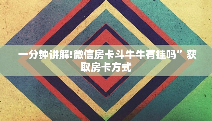  一分钟解决!微信牛牛群房卡哪里买""充值方式"分享房卡给大家