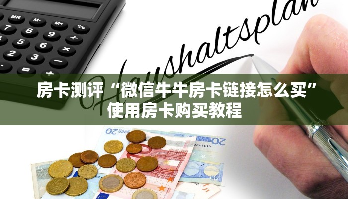 房卡测评“微信牛牛房卡链接怎么买”使用房卡购买教程 房卡测评“微信牛牛房卡链接怎么买”使用房卡购买教程