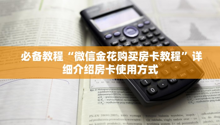  盘点这款“有没有炸金花房卡”科普玩家房卡