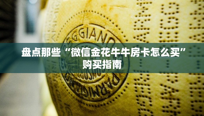  玩家分享“微信房卡炸金花链接”房卡使用大全