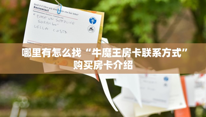  必看教程“昆仑大厅金花房卡路西法”获取房卡方式