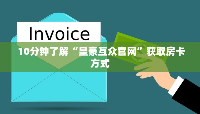 10分钟了解“皇豪互众官网”获取房卡方式 10分钟了解“皇豪互众官网”获取房卡方式