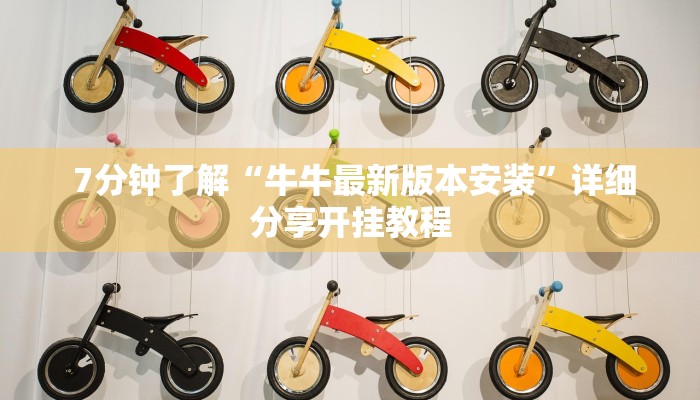 7分钟了解“牛牛最新版本安装”详细分享开挂教程 7分钟了解“牛牛最新版本安装”详细分享开挂教程