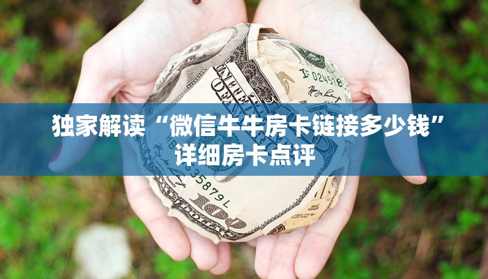  房卡秒懂“微信金花大厅房卡透视图”教程房卡分享