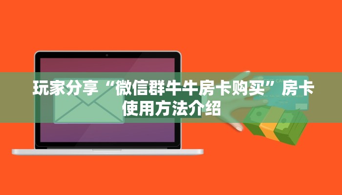  玩家科普“金花牛牛微信房卡”房卡链接获取