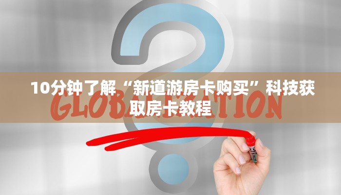  靠谱推荐“微信牛牛房卡多少钱”科普必备玩家房卡