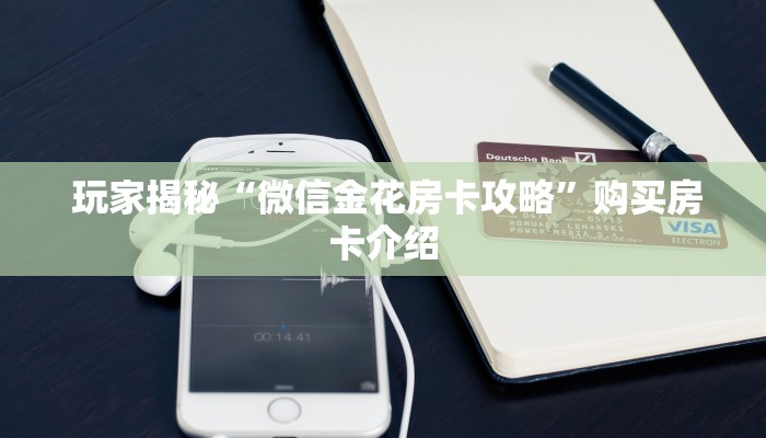  玩家攻略“能玩牛牛炸金花的手游”房卡使用大全