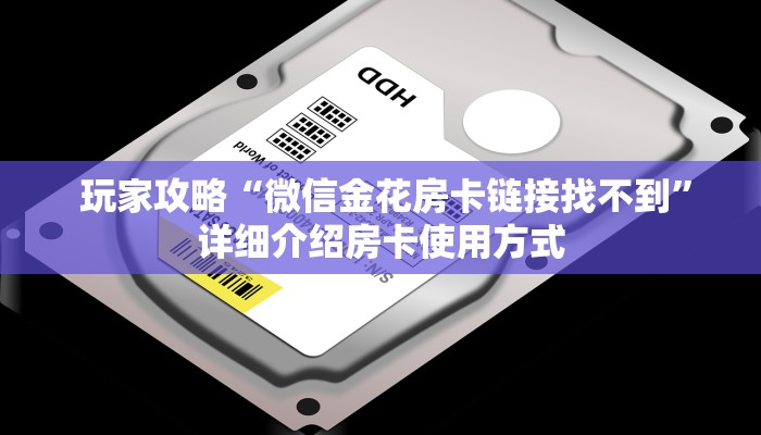  讲解下“微信房卡炸金花链接挂软件名""低价获取"!’分享房卡给大家