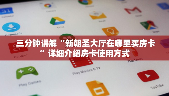 三分钟讲解“新朝圣大厅在哪里买房卡”详细介绍房卡使用方式
