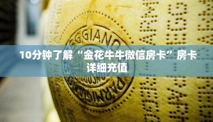  10分钟了解“金花牛牛微信房卡”房卡详细充值