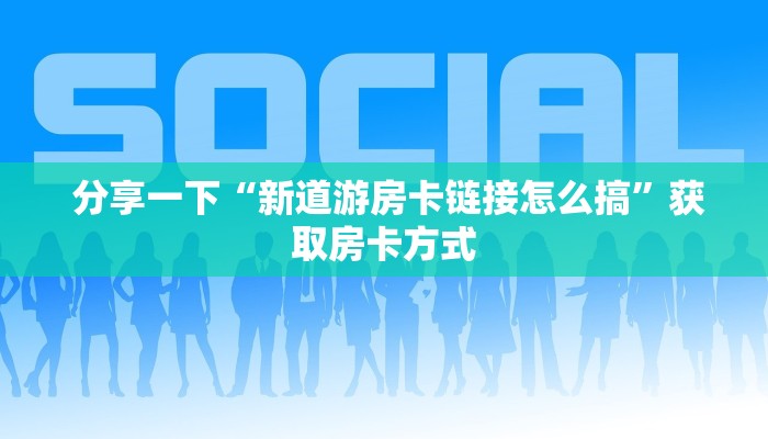  震惊“金花房卡系列”科普必备玩家房卡