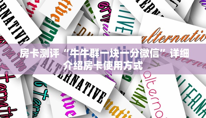  必看教程“微信打牌房卡怎么开”详细分享开挂教程