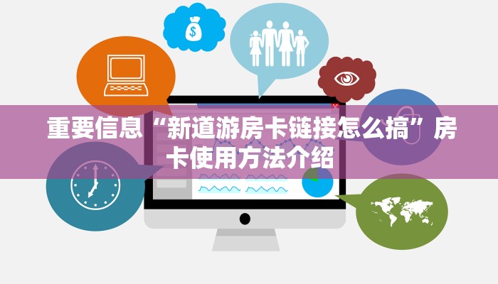  重要信息“新道游房卡链接怎么搞”房卡使用方法介绍