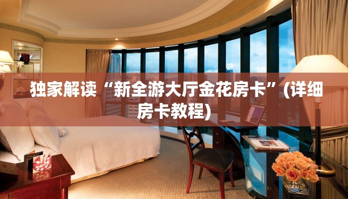  独家解读“新全游大厅金花房卡”(详细房卡教程)