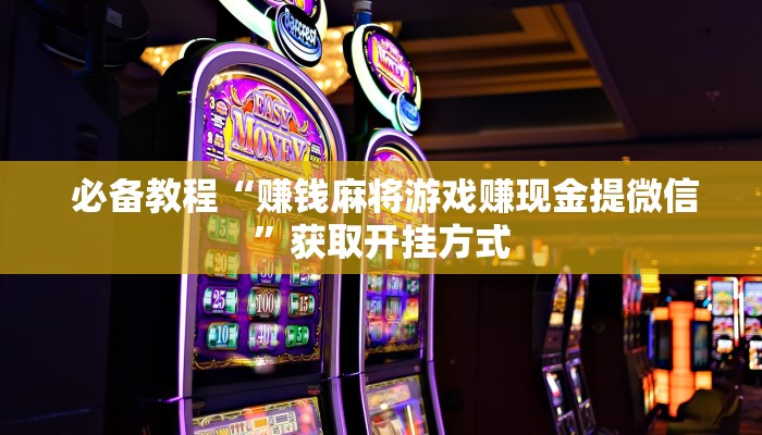 必备教程“赚钱麻将游戏赚现金提微信”获取开挂方式 必备教程“赚钱麻将游戏赚现金提微信”获取开挂方式