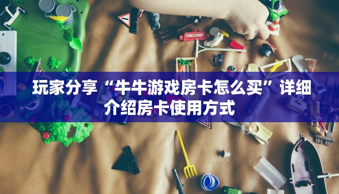  实操教程""卡农金花房卡怎么购买""充值方式"分享房卡给大家