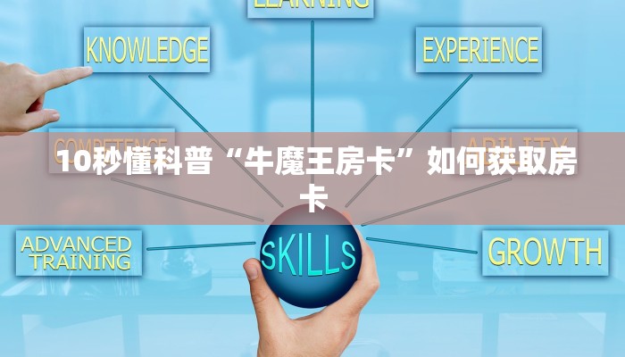  10秒懂科普“牛魔王房卡”如何获取房卡