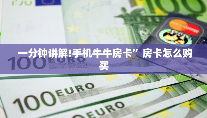 一分钟讲解!手机牛牛房卡”房卡怎么购买 一分钟讲解!手机牛牛房卡”房卡怎么购买