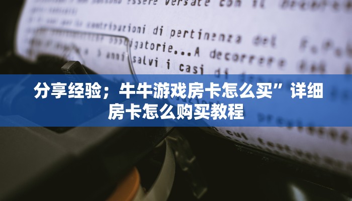  分享经验；牛牛游戏房卡怎么买”详细房卡怎么购买教程
