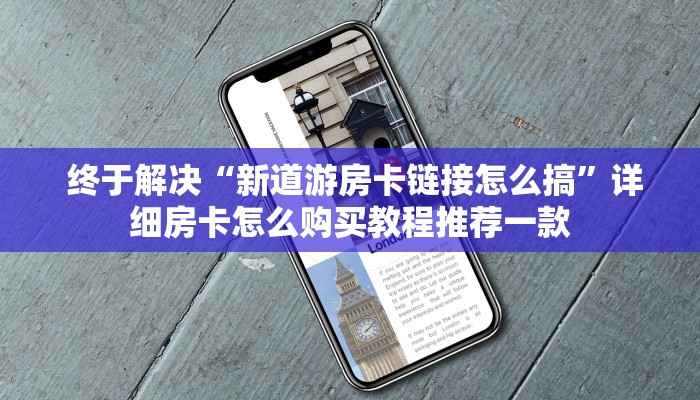  终于解决“新道游房卡链接怎么搞”详细房卡怎么购买教程推荐一款