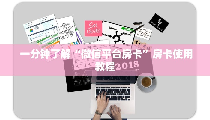  一分钟了解“微信平台房卡”房卡使用教程