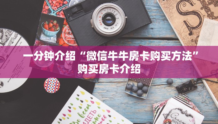  讲解下“皇豪互娱购买房卡”详细分享开挂教程