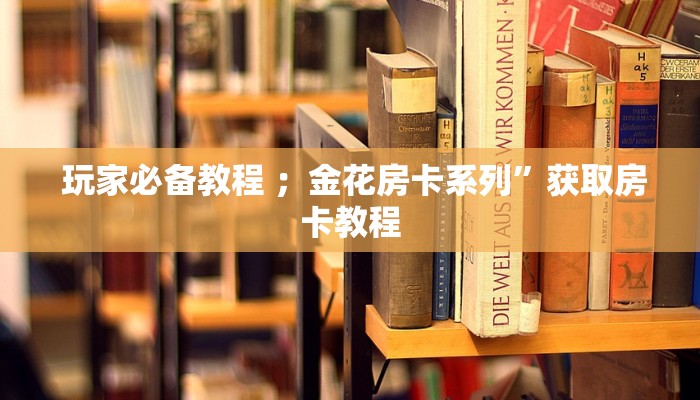 玩家必备“炸金花房卡怎么买”详细房卡点评 玩家必备“炸金花房卡怎么买”详细房卡点评