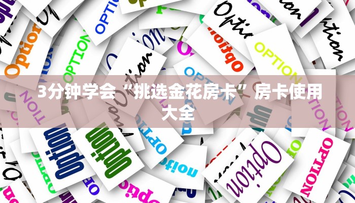 10秒懂科普“皇豪互娱购买房卡”房卡使用方法介绍