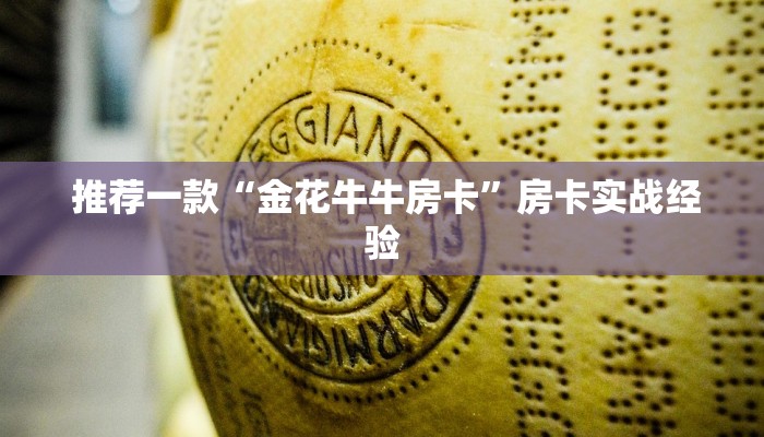  实时通报“微信牛牛炸金花房卡哪里弄”详细房卡怎么购买教程
